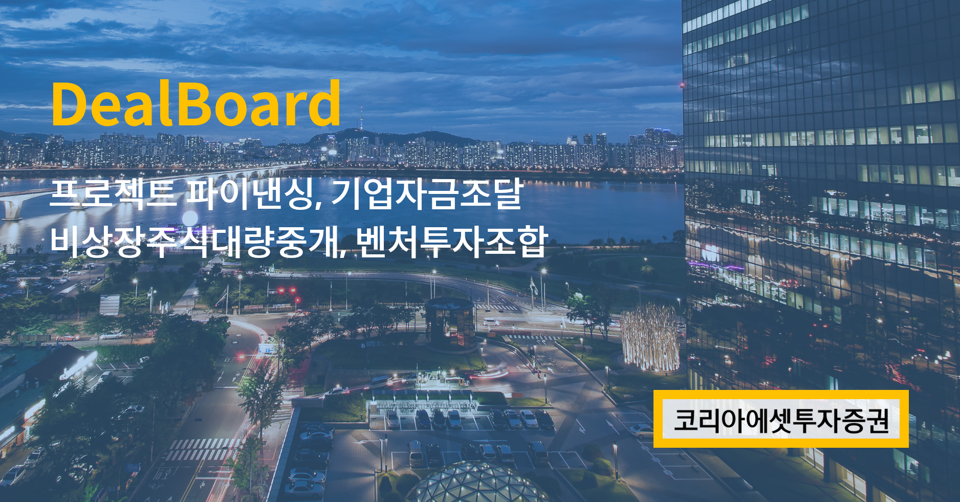 딜보드(DealBoard) - 코리아에셋투자증권